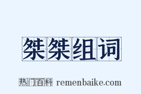 桀桀组词是什么意思的图片